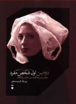 دومین اول شخص مفرد (فرهنگ نشر نو)
