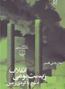 انقلاب زیست بومی (صلح با کره زمین)(چشمه)
