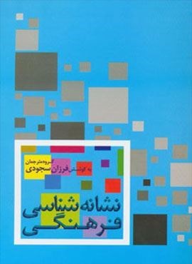 نشانه شناسی فرهنگی (نشر علم)