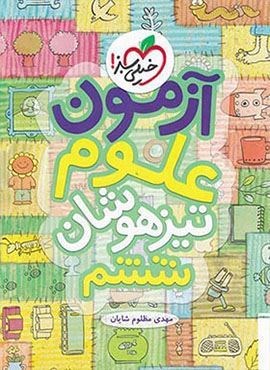 آزمون علوم تیزهوشان ششم (خیلی سبز) 1404