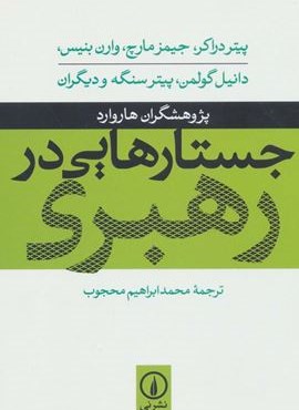 جستارهایی در رهبری (نشر نی)