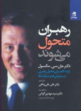 رهبران متحول می شوند (یازده گام برای تحول رهبری در سازمان ها و شرکت ها)(بهار سبز) رهبران متحول می شوند (یازده گام برای تحول رهبری در سازمان ها و شرکت ها)(بهار سبز)