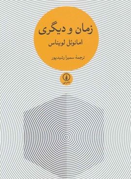زمان و دیگری (نشر نی)