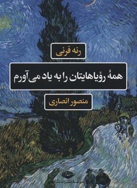 همه رویاهایتان را به یاد می آورم (ادبیات فرانسه)(نگاه)