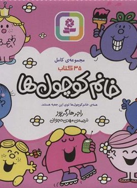 مجموعه ي كامل خانم كوچول ها ، همراه با کاغذ یادداشت (35جلدی،باجعبه)(قدیانی)