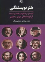 هنر نویسندگی (گزینه ای از گفت و گو و مقالات و نامه ها از نویسندگان ایران و جهان)(مروارید)