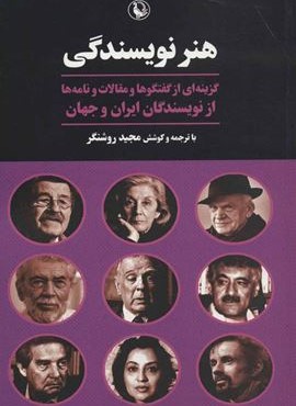 هنر نویسندگی (گزینه ای از گفت و گو و مقالات و نامه ها از نویسندگان ایران و جهان)(مروارید)