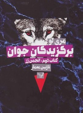 برگزیدگان جوان (کتاب دوم:انجمن رز)(تندیس)