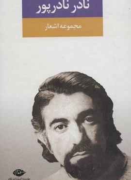 مجموعه اشعار نادر نادرپور (نگاه)