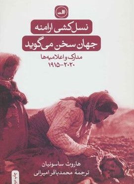 نسل كشي ارامنه (ثالث)