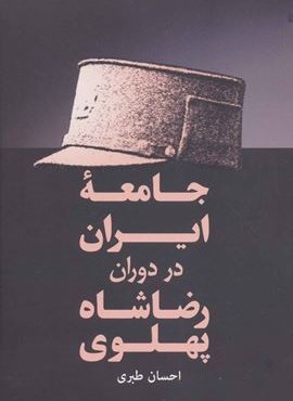 جامعه ایران در دوران رضا شاه پهلوي (فردوس) جامعه ایران در دوران رضا شاه پهلوي (فردوس)