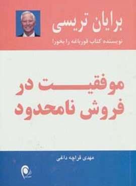 موفقیت در فروش نامحدود (ذهن آویز)