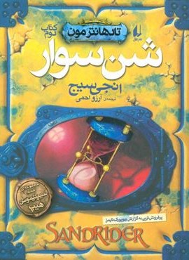 شن سوار (تادهانتر مون 2)(افق) شن سوار (تادهانتر مون 2)(افق)