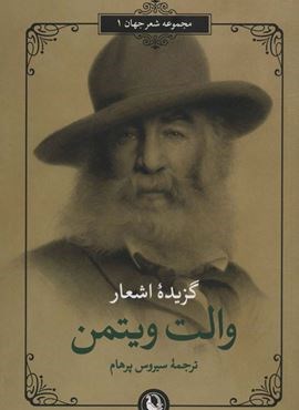 گزیده اشعار والت ویتمن (مروارید)