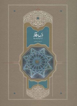 درس حافظ (2جلدی)(سخن) درس حافظ (2جلدی)(سخن)