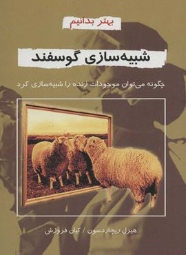 شبیه سازی گوسفند (بهتر بدانیم)(دایره)