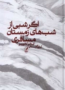 اگر شبی از شب های زمستان مسافری (آگه)