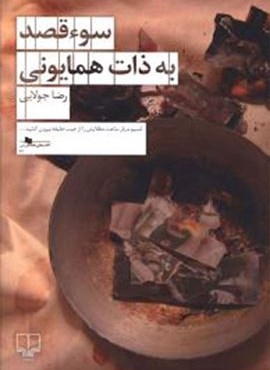 سوء قصد به ذات همایونی (چشمه)