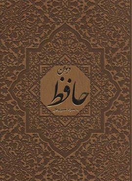 ديوان حافظ (2زبانه،چرم،قابدار)(سمیر) ديوان حافظ (2زبانه،چرم،قابدار)(سمیر)