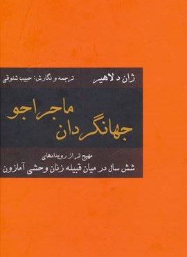 جهانگردان ماجراجو (سمیر) جهانگردان ماجراجو (سمیر)