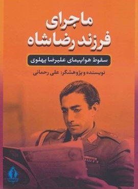 ماجرای فرزند رضا شاه (بدرقه جاویدان)