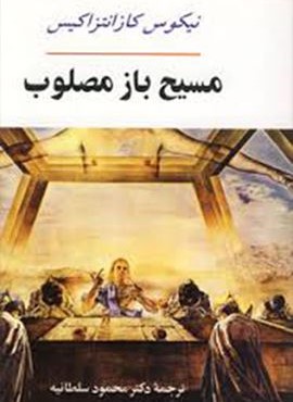 مسیح باز مصلوب (جامی)