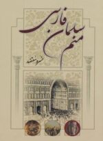 منم سلمان فارسی (سمیر)