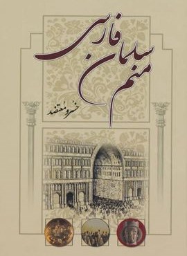 منم سلمان فارسی (سمیر)