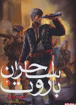 ساحران باروت (نبرد سرخ)(هوپا) ساحران باروت (نبرد سرخ)(هوپا)