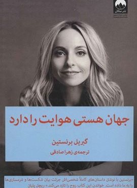جهان هستی هوایت را دارد (میلکان)