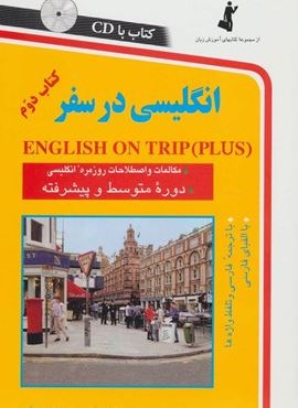 انگلیسی در سفر 2،همراه با سی دی (صوتی)(استاندارد)