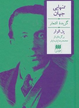 تنهایی جهان (گزیده اشعار)(2زبانه)(هرمس)