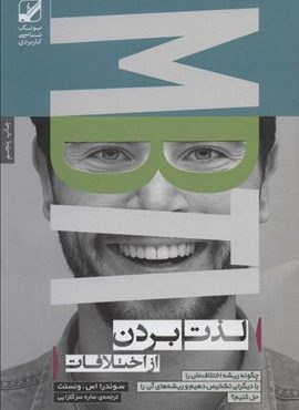 لذت بردن از اختلافات:چگونه ریشه اختلاف مان را با دیگران تشخیص دهیم و…(بنیاد فرهنگ زندگی)