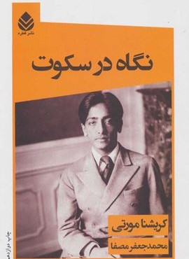 نگاه در سکوت (قطره)