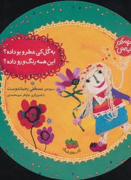 ترانه های نیایش 5 (به گل کی عطر و بو داده؟این همه رنگ و رو داده؟)(افق)