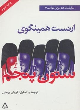 ستون پنجم (افراز) ستون پنجم (افراز)