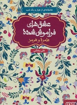 عامره و هرمز (عشق های فراموش شده 8)(هوپا)