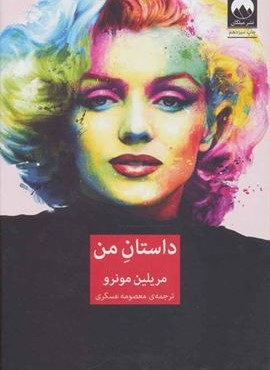 داستان من (میلکان)