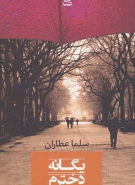 یگانه دخترم (شادان)