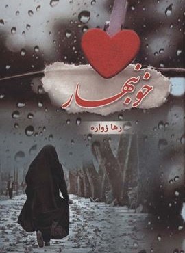 خونبهار (شقایق)