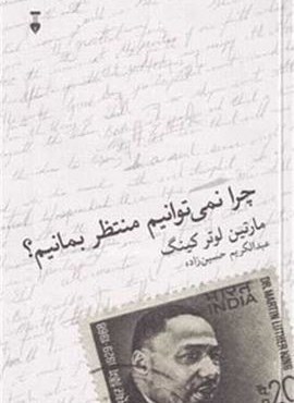 چرا نمی توانیم منتظر بمانیم (فرهنگ نشر نو)