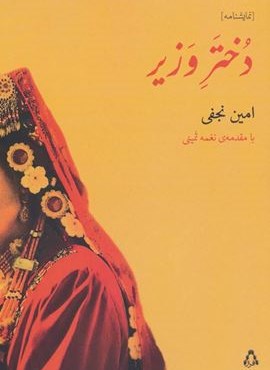 دختر وزیر (افراز) دختر وزیر (افراز)