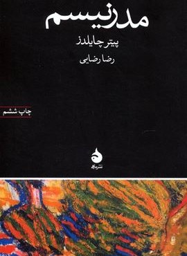 مدرنیسم (ماهی)
