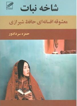 شاخه نبات (نشر پر)