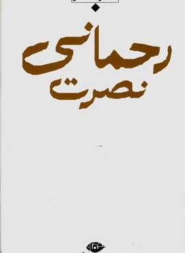 مجموعه اشعار نصرت رحمانی (نگاه)