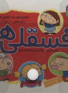 مجموعه کیف کتاب فسقلی ها (جلدهای 1تا45)(3جلدی،باجعبه طلقی)(قدیانی)