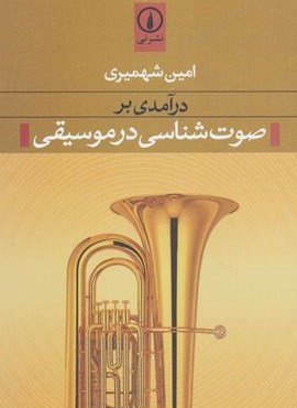 درآمدی بر صوت شناسی در موسیقی (نشر نی)