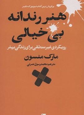 هنر رندانه بی خیالی (رویکردی غیر منطقی برای زندگی بهتر)(چلچله)