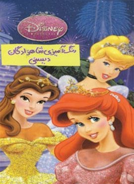 رنگ آمیزی شاهزادگان دیسنی (حوض نقره)
