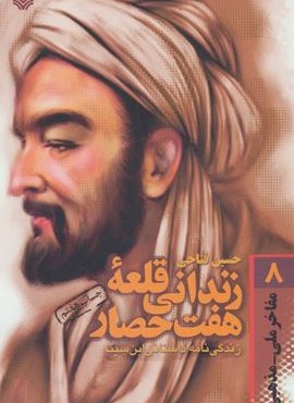 مفاخر ملی-مذهبی 8 (زندانی قلعه 7 حصار:زندگی نامه داستانی ابن سینا)(سوره مهر)